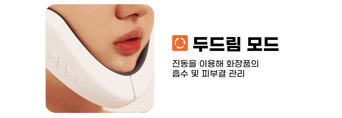 쟈스 브이핏 리프팅 페이스 마사지기 웹기술서 06_두드림모드